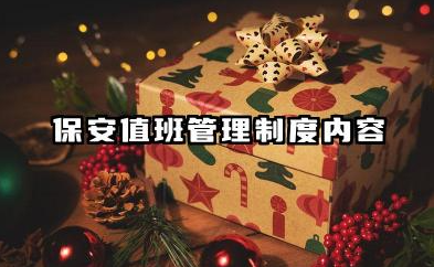 保安值班管理制度内容 保安站岗值班管理制度