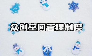 众创空间管理制度规范模板 众创空间服务规范