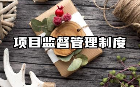 项目监督管理制度范本 对项目部工程监督管理制度