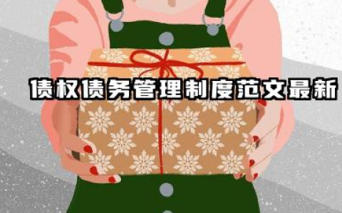 债权债务管理制度范文最新 公司债权债务管理制度范文