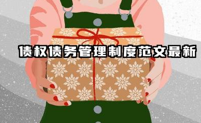 债权债务管理制度范文最新 公司债权债务管理制度范文