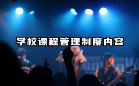 学校课程管理制度内容 学校校本课程管理制度范文