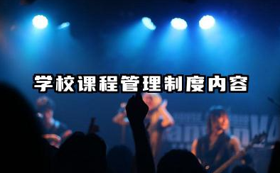 学校课程管理制度内容 学校校本课程管理制度范文