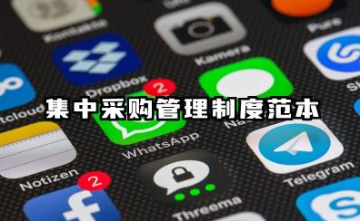 集中采购管理制度范本 集中采购规章制度模板