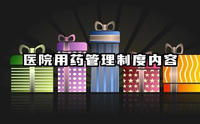 医院用药管理制度内容 医院药品处方用量管理制度