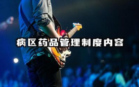 病区药品管理制度内容 病区药品安全管理制度