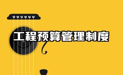 工程预算管理制度范本 工程预决算管理制度范本