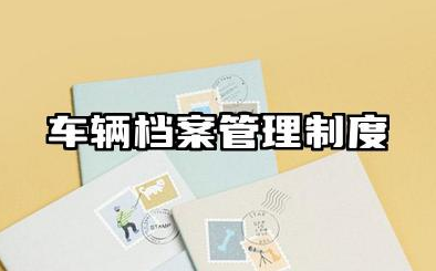 车辆档案管理制度范本 车辆维修档案管理制度