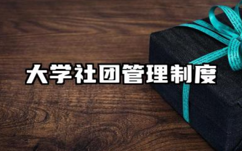 大学社团管理制度 大学学生社团管理办法