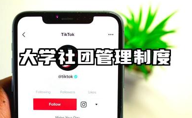 大学社团管理制度模板 社团管理的规章制度