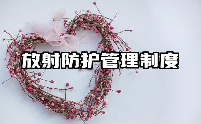 放射防护管理规章制度 放射防护规章制度