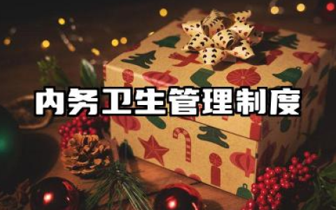 内务卫生管理制度规范内容 办公室内务卫生管理制度