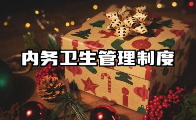 内务卫生管理制度规范内容 办公室内务卫生管理制度