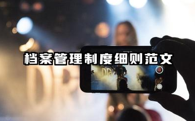 档案管理制度细则范文 档案管理规章制度的细则