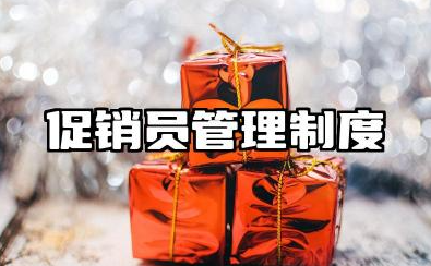 超市促销员管理制度 销售人员管理制度全解析