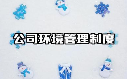 公司环境管理制度范文 公司环保管理制度范文