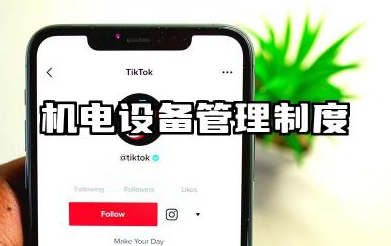 机电设备管理制度汇编 机电工作管理制度范文