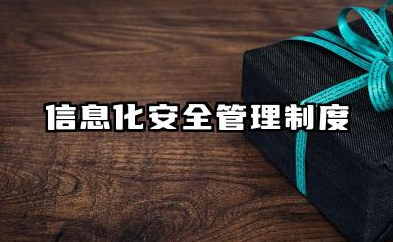 信息化安全管理制度内容 信息化安全保密管理制度