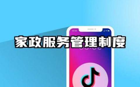 家政服务管理制度内容 家政服务公司规章制度