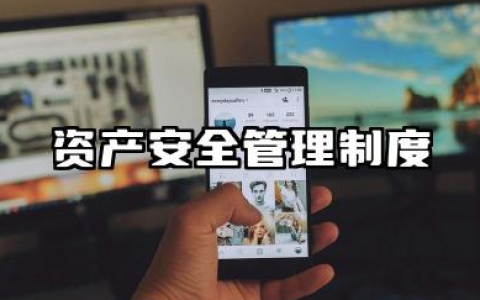 资产安全管理制度范本 资产安全巡查管理制度范本