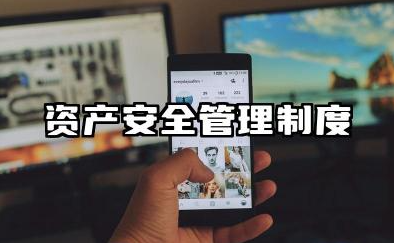 资产安全管理制度范本 资产安全巡查管理制度范本