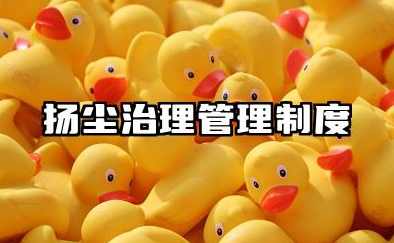 扬尘治理管理制度范本 2025全新扬尘防治教育培训制度