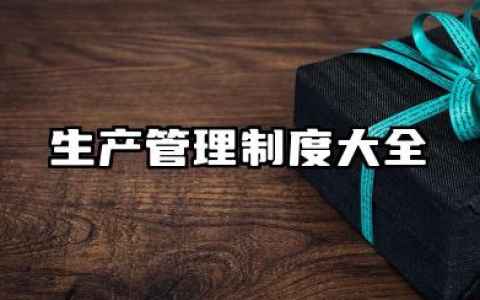 生产管理规章制度 工厂车间生产管理制度