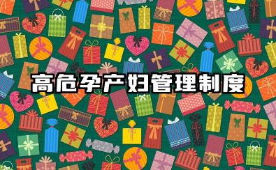 高危孕产妇专案管理制度 高危孕产妇专案管理制度