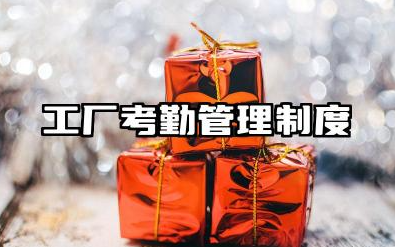 工厂员工考勤管理规章制度 厂区考勤管理制度范文