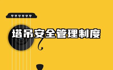 塔吊安全管理制度范本 塔吊安全使用管理制度模版