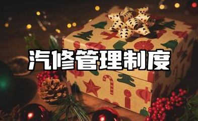 汽修管理制度模板范文 汽车修理厂维修管理制度