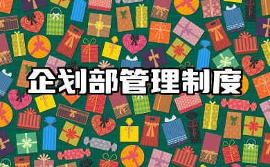 企划部管理制度内容 企划部人员规章管理制度范文