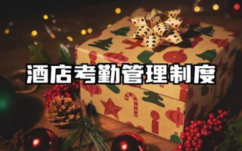 酒店考勤管理制度及流程 酒店前台考勤管理制度