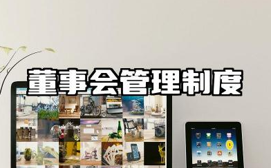 董事会管理制度范文大全 公司董事会管理制度范文