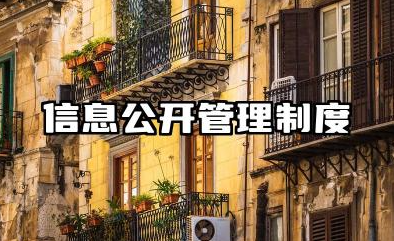信息公开管理制度模板 2025全新完整版信息公开制度