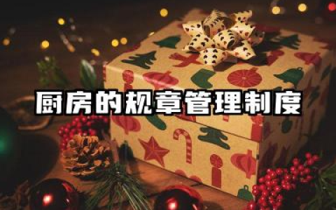 厨房管理制度大全 厨房的规章管理制度