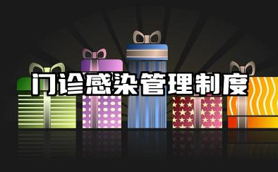 门诊感染管理制度内容 门诊医院感染管理制度范文