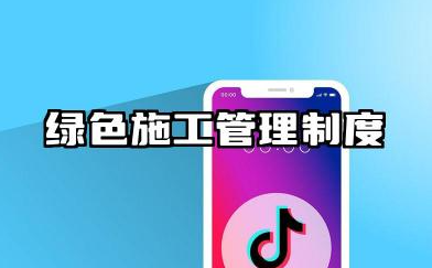 绿色施工管理制度及措施 绿色施工体系及管理制度