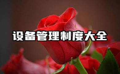 设备管理制度大全 设备管理及维护制度
