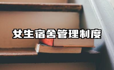 女生宿舍管理制度范文 女生宿舍规章制度管理制度