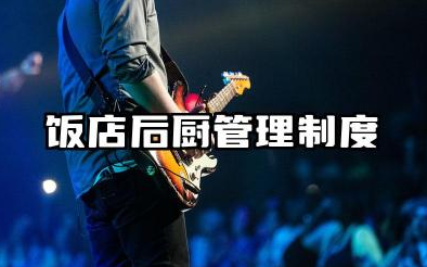 饭店后厨管理制度大全 后厨规章制度管理规范