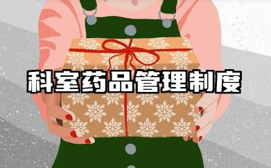 科室药品管理制度及规范 医院病区药品管理制度