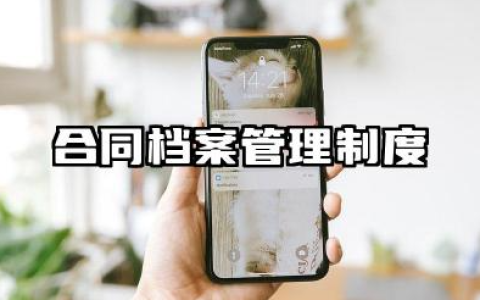 合同档案管理制度范本 档案资料管理制度方案