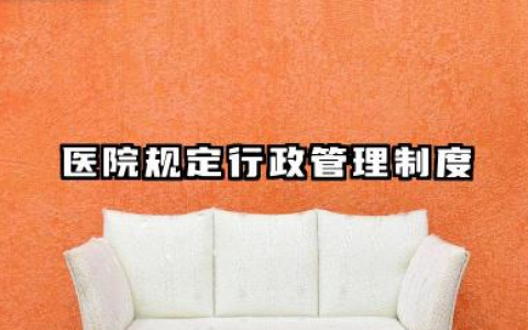 医院行政管理制度完整版 医院规定行政管理制度