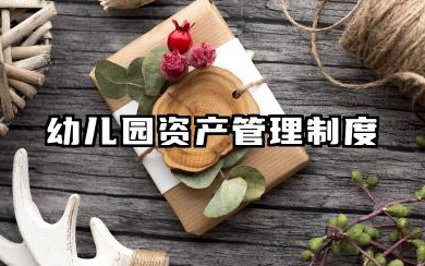 幼儿园资产管理制度范本 幼儿园资产管理制度模版