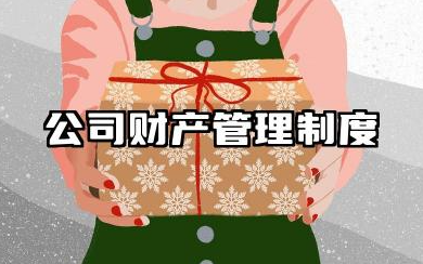 公司财产管理制度范本 公司资产管理制度范本