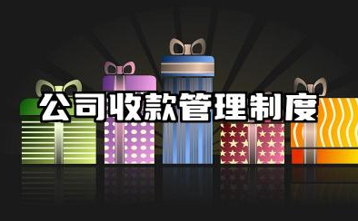 公司收款管理制度及流程 公司财务收款管理制度