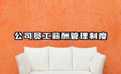 最新薪酬管理制度内容 公司员工薪酬管理制度