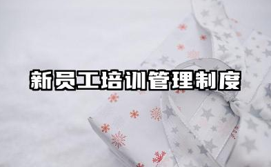 员工入职培训管理制度 新员工岗前培训制度
