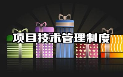 项目技术管理制度内容 工程项目技术部管理制度